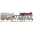 飘渺の游戏 (Welcome)