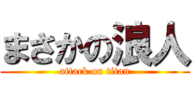 まさかの浪人 (attack on titan)