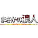 まさかの浪人 (attack on titan)