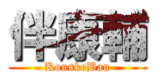 伴康輔 (KouskeBan)