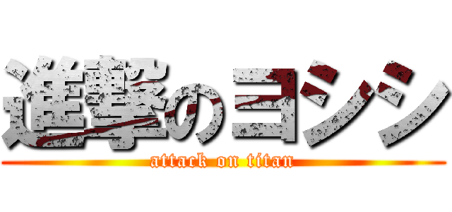 進撃のヨシシ (attack on titan)