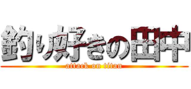 釣り好きの田中 (attack on titan)