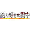 釣り好きの田中 (attack on titan)