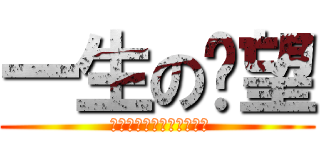 一生の絕望 ( 幹他們永遠不懂我們的心聲)