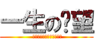 一生の絕望 ( 幹他們永遠不懂我們的心聲)