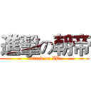 進擊の朝帝 (attack on ZD)