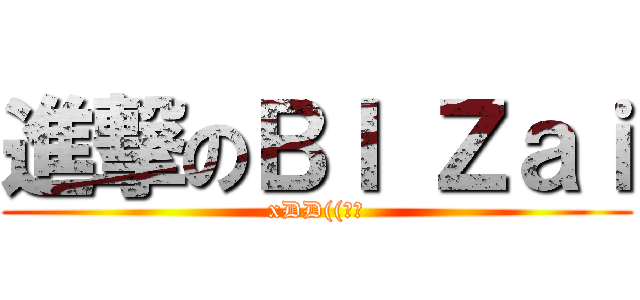進撃のＢＩ Ｚａｉ (xDD((被揍)