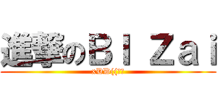 進撃のＢＩ Ｚａｉ (xDD((被揍)