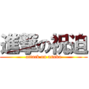 進撃の祝迫 (attack on asuka)