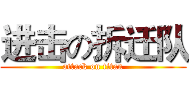 进击の拆迁队 (attack on titan)