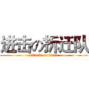 进击の拆迁队 (attack on titan)