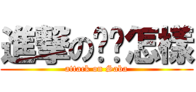 進撃の嘿嘿怎樣 (attack on Saba)