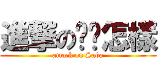 進撃の嘿嘿怎樣 (attack on Saba)