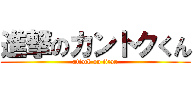 進撃のカントクくん (attack on titan)