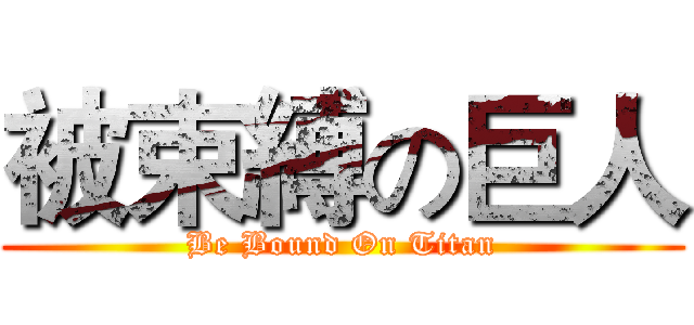 被束縛の巨人 (Be Bound On Titan)