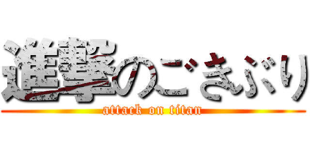 進撃のごきぶり (attack on titan)