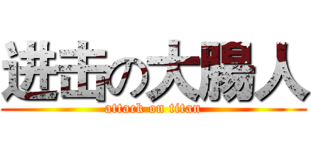进击の大腸人 (attack on titan)