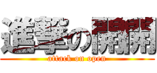 進撃の開開 (attack on open)