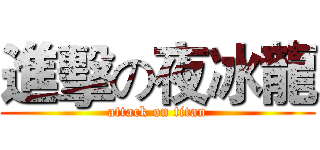 進擊の夜冰龍 (attack on titan)