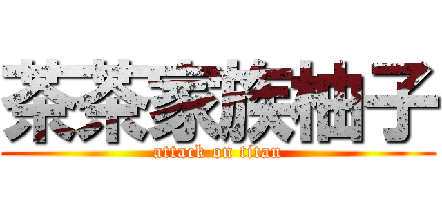 茶茶家族柚子 (attack on titan)