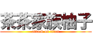茶茶家族柚子 (attack on titan)