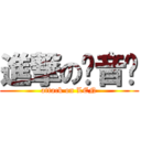 進撃の镜音连 (attack on LEN)