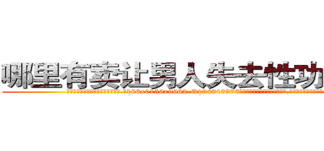 哪里有卖让男人失去性功能的药 (哪里有卖让男人失去性功能的药【电.话186x0156x9662-Q194843976林氏药业】我们做的是长期生意,靠的是老客户长期支持
参考消息网2月20日报道 韩媒称，“剩女多、离婚率高的城市，房价一定会上涨。”这是中国经济学家金岩石2016年12月参加在上海举行的房地产相关论坛时说的话。
)