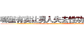 哪里有卖让男人失去性功能的药 (哪里有卖让男人失去性功能的药【电.话186x0156x9662-Q194843976林氏药业】我们做的是长期生意,靠的是老客户长期支持
参考消息网2月20日报道 韩媒称，“剩女多、离婚率高的城市，房价一定会上涨。”这是中国经济学家金岩石2016年12月参加在上海举行的房地产相关论坛时说的话。
)