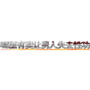 哪里有卖让男人失去性功能的药 (哪里有卖让男人失去性功能的药【电.话186x0156x9662-Q194843976林氏药业】我们做的是长期生意,靠的是老客户长期支持
参考消息网2月20日报道 韩媒称，“剩女多、离婚率高的城市，房价一定会上涨。”这是中国经济学家金岩石2016年12月参加在上海举行的房地产相关论坛时说的话。
)