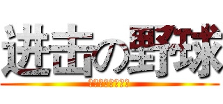 进击の野球 (贵阳战隼棒垒球队)