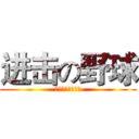 进击の野球 (贵阳战隼棒垒球队)