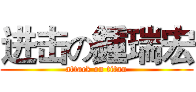 进击の鍾瑞宏 (attack on titan)