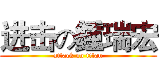进击の鍾瑞宏 (attack on titan)