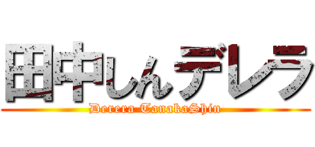 田中しんデレラ (Derera TanakaShin)