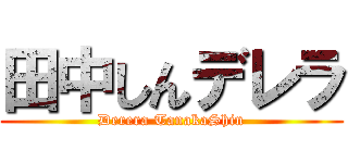 田中しんデレラ (Derera TanakaShin)