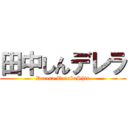 田中しんデレラ (Derera TanakaShin)