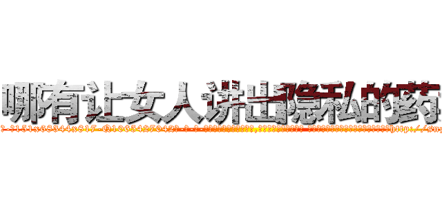 哪有让女人讲出隐私的药卖 (哪有让女人讲出隐私的药卖【电-话151x68344x817-Q1065427042元-吉-药-业】我们做的是长期生意,靠的是老客户长期支持 哪有让女人讲出隐私的药卖在发表了一篇http://sngk.net/XDxMOW

参考消息网我们做的是长期生意,靠的是老客户长期支持也许我们早该意识到，就连鲍勃·霍斯金斯（金球奖戏剧类电影男主角 
)