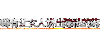 哪有让女人讲出隐私的药卖 (哪有让女人讲出隐私的药卖【电-话151x68344x817-Q1065427042元-吉-药-业】我们做的是长期生意,靠的是老客户长期支持 哪有让女人讲出隐私的药卖在发表了一篇http://sngk.net/XDxMOW

参考消息网我们做的是长期生意,靠的是老客户长期支持也许我们早该意识到，就连鲍勃·霍斯金斯（金球奖戏剧类电影男主角 
)
