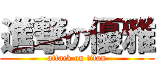 進撃の優雅 (attack on titan)