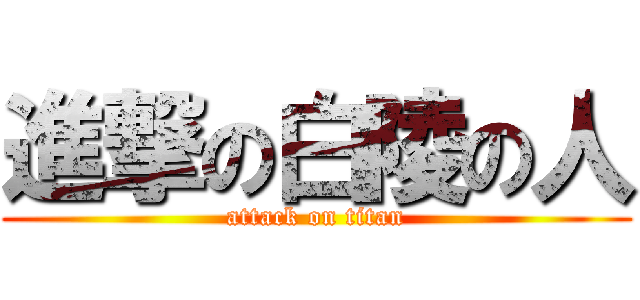 進撃の白陵の人 (attack on titan)