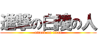 進撃の白陵の人 (attack on titan)