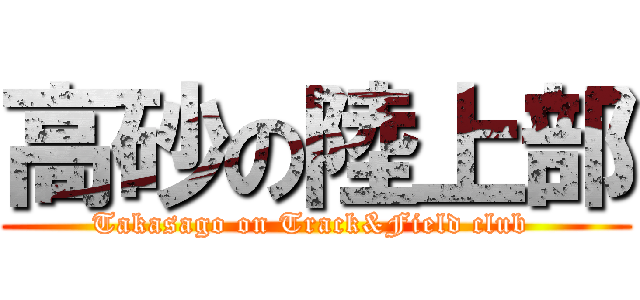 高砂の陸上部 (Takasago on Track&Field club )