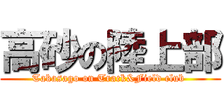 高砂の陸上部 (Takasago on Track&Field club )