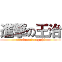 進撃の王治 (attack on wang zhi)