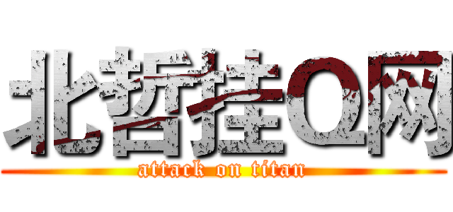 北哲挂Ｑ网 (attack on titan)