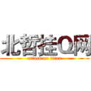北哲挂Ｑ网 (attack on titan)