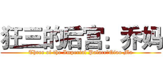 狂三的后宫：乔妈 (Three of the Imperial Palace：Qiao Ma)