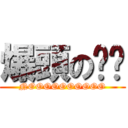 爆頭の內褲 (NOOOOOOOOOO)