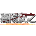 嘉陽安之 (eitangoakiramesasete)