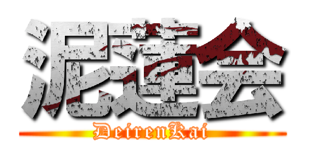 泥蓮会 (DeirenKai)